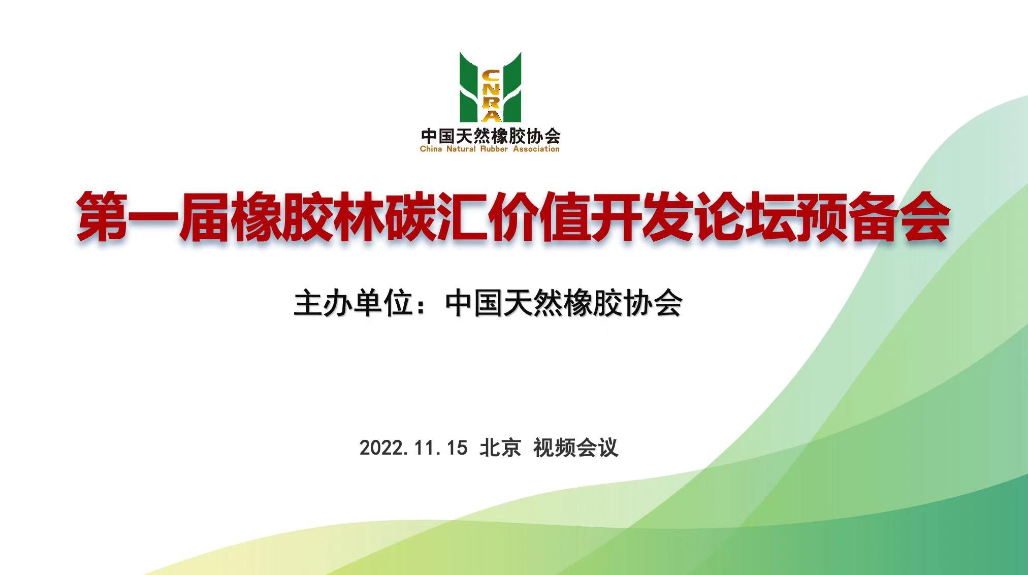 业内专家学者相聚线上，共商橡胶林碳汇价值开发大计 ——中国天然橡胶协会组织举办“第一届橡胶林碳汇价值开发论坛预备会”(图1)
